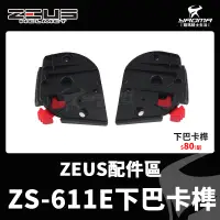 在飛比找蝦皮購物優惠-ZEUS ZS-611E ZS611E 原廠配件 下巴卡榫 