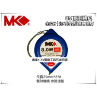 在飛比找momo購物網優惠-MK捲尺8M*25mm雙煞機構 水滴造型好握持 8米卷尺 米