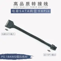 在飛比找蝦皮購物優惠-電源SATA轉6Pin 15P轉顯卡6針接口 PCI-E顯卡