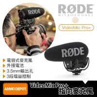 在飛比找蝦皮購物優惠-【彈藥庫】RODE VideoMicPro+ 超心型 指向性