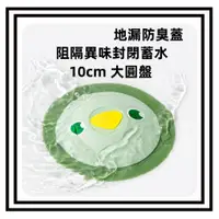 在飛比找蝦皮購物優惠-【現貨】防臭地漏墊 廁所地漏蓋 陽台地漏蓋 防臭蓋 防蟲地漏