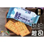 【野味食品】中祥 鮮奶油起士酥餅(蛋奶素,高鈣起司餅,135G/包,300G/包,桃園實體店面出貨)