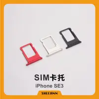 在飛比找蝦皮購物優惠-iPhone SE3 卡托 卡槽 插卡 Sim卡槽 雙卡 單