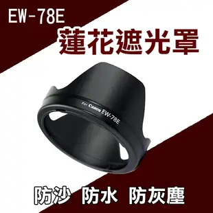 鼎鴻@Canon EW-78E 蓮花型 遮光罩EF-S 15-85mm F3.5-5.6 IS USM可反扣