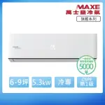 【MAXE 萬士益】R32一級變頻冷專6-9坪分離式冷氣MAS-50PC32/RA-50PC32(首創頂極材料安裝)