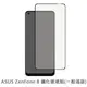 ASUS ZenFone 8 滿版 保護貼 玻璃貼 鋼化玻璃膜 螢幕保護貼 (2.2折)