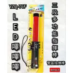 ●含稅價｜電精靈  LED指揮棒   嗶嗶嗶指揮棒  三段多功能 YZQ 76F 【五金用品】