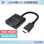 【POLYWELL】HDMI轉VGA 訊號轉換器 公對母 1080P