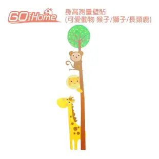 【GoHome】身高測量壁貼(可愛動物 猴子/獅子/長頸鹿)