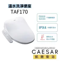 在飛比找蝦皮購物優惠-CAESAR 凱撒衛浴  TAF170 免治馬桶座 電腦馬桶