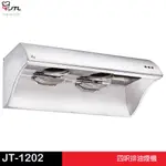 JTL 喜特麗 四呎排油煙機 JT-1202