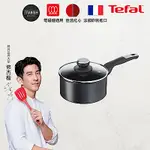 TEFAL法國特福 極上御藏系列18CM不沾單柄湯鍋-加蓋(電磁爐適用)(快)
