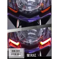 在飛比找樂天市場購物網優惠-【JC-MOTO】 勁戰四代 螢光紅 日行燈護片 一體式後燈