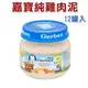 ☆新貨到 波蘭原裝進口 Baby Food 嘉寶純雞肉泥80g一箱12瓶《適合嬰兒.幼犬.老犬.或復原中之寵物》