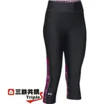 【三鉄共購】【UNDER ARMOUR(UA)】女 HEATGEAR® ALPHA NOVELTY七分緊身褲-週年慶6折