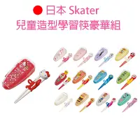 在飛比找蝦皮商城精選優惠-日本 Skater 兒童 學習筷 練習筷 訓練筷 附收納盒 