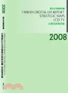 在飛比找三民網路書店優惠-2008台灣數位生活消費需求戰略地圖--液晶電視篇