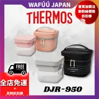 在飛比找蝦皮購物優惠-日本 THERMOS 膳魔師 DJR-950 保冷沙拉便當盒
