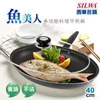 在飛比找momo購物網優惠-【SILWA 西華】魚美人多功能料理平煎鍋40cm(指定商品