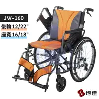 在飛比找蝦皮購物優惠-均佳 JW-160 鋁合金輪椅 座寬16" 18" (多功能