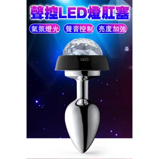 充電聲控LED 彩色發光金屬肛塞 氣氛燈後庭塞 後庭金屬擴肛器 情趣成人商品 同志肛交 菊花塞 肛門塞 情趣職人