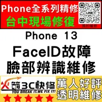 在飛比找蝦皮購物優惠-【台中蘋果維修】iPhone13修臉部辨識/Faceid/面