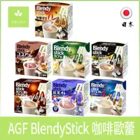 在飛比找蝦皮購物優惠-AGF Blendy Stick 30本 咖啡隨身包 咖啡粉