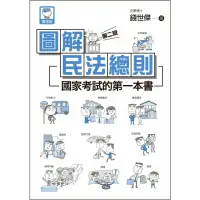 在飛比找momo購物網優惠-【MyBook】圖解民法總則：國家考試的第一本書（第二版）(