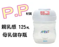 在飛比找樂天市場購物網優惠-AVENT - P.P 輕乳感母乳儲存瓶125ML(裸瓶) 