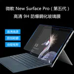 【進口玻璃】微軟 SURFACE PRO4 PRO5 PRO6 PRO7 7+ PRO 8 玻璃貼 防爆膜 保貼 鋼化膜