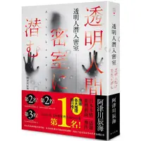 在飛比找PChome24h購物優惠-透明人潛入密室