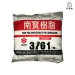 【好樂購】南寶樹脂 1KG 3761 強力接著劑 白膠 木工膠 樹脂 三秒膠 膠 AB膠 太陽牌樹脂 瞬間膠 強力膠