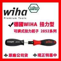 在飛比找蝦皮購物優惠-✓全新 德國 Wiha 2852 可調式扭力起子 可調 扭力