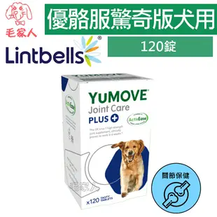 毛家人-YuMOVE優骼服驚奇版(犬用)120錠,關節保健,含葡萄糖胺,寵物保健,高齡犬