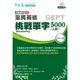 挑戰單字5000上冊附5CD(全民英檢G16)(賴世雄著) 墊腳石購物網