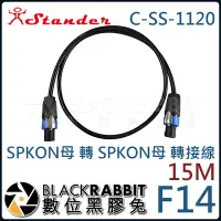 在飛比找Yahoo!奇摩拍賣優惠-數位黑膠兔【 Stander F15/15m C-SS-11