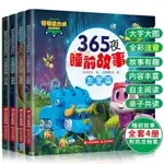 ✨✨365夜睡前故事全4冊 幫幫龍出動恐龍探險隊兒童讀物注音版繪本圖書籍 簡體中文版ＣC