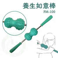 在飛比找蝦皮購物優惠-養生如意棒 FM-100 龍馬棒 60cm 按摩棒 按摩 舒