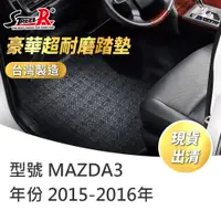 在飛比找蝦皮商城優惠-【STREET-R】汽車腳踏墊出清MAZDA3 2015-2