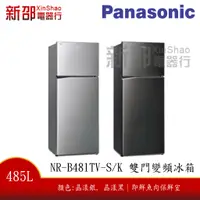 在飛比找蝦皮購物優惠-*~新家電錧~*【Panasonic國際牌 NR-B481T