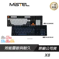 在飛比找蝦皮商城優惠-MISTEL 密斯特 X8 X-VIII Gloaming 