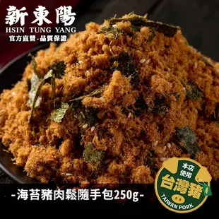 新東陽海苔豬肉鬆隨手包 250g【新東陽官方直營旗艦店】 肉鬆 海苔肉鬆 肉松 新東陽肉鬆 台灣豬肉鬆