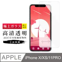 在飛比找PChome24h購物優惠-[ 日本 旭硝子 IPhone X/ 11 PRO 最高品質