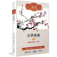 在飛比找蝦皮商城優惠-公職考試享唸：法學緒論(2版)【適用高普特考三、四等】(陳弘