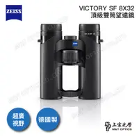 在飛比找PChome24h購物優惠-ZEISS VICTORY SF 8X32雙筒望遠鏡