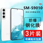 三星手機 保護貼適用SM-S9010鋼化膜三星S22手機膜SM-S9010保護膜S22高清防摔防偷 FMTG