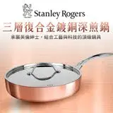 在飛比找遠傳friDay購物優惠-Stanley Rogers三層式複合金鍍銅深煎鍋24cm