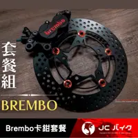 在飛比找蝦皮購物優惠-Jc機車精品 Brembo卡鉗套餐 黑底紅字 對四卡鉗 FA