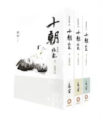 在飛比找Yahoo!奇摩拍賣優惠-《十朝》首部曲《隱龍》（套書卷一～三）（再版）