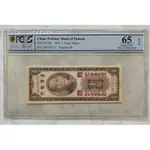 1954年 PCGS MS65 臺灣銀行 限馬祖地區通用 中華民國43年 壹圓